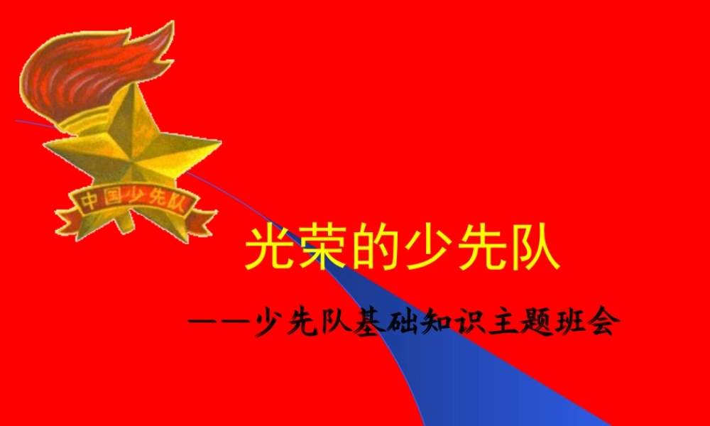 少先队知识讲座主题班会.ppt