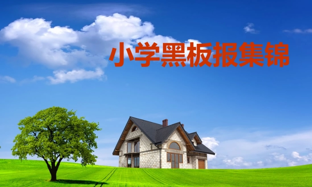 小学黑板报集锦.ppt