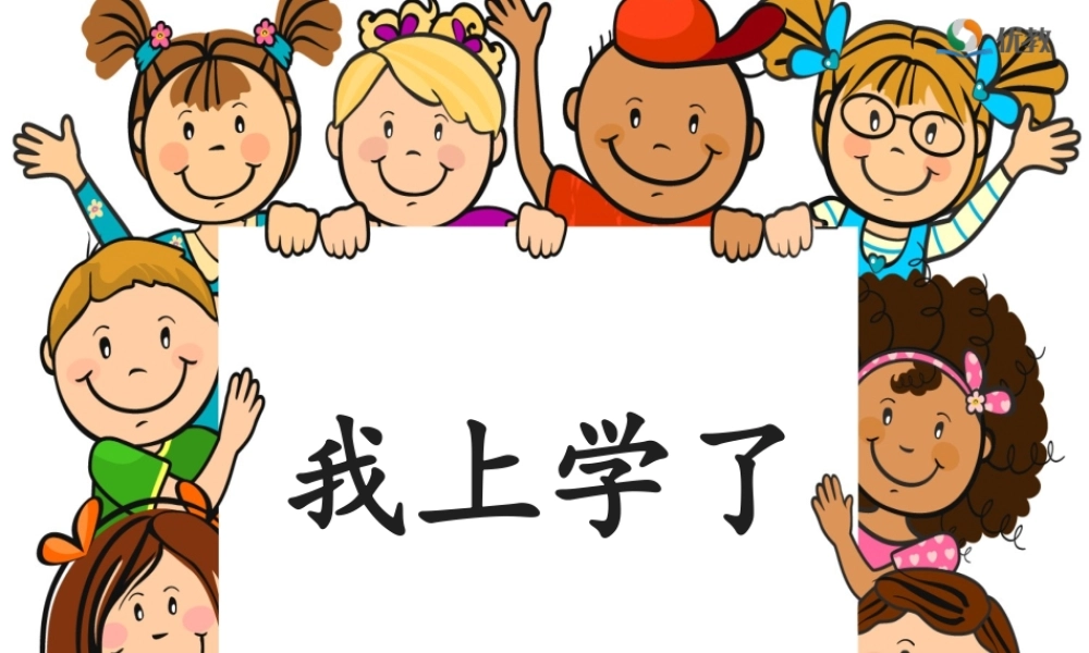 我上学了.ppt