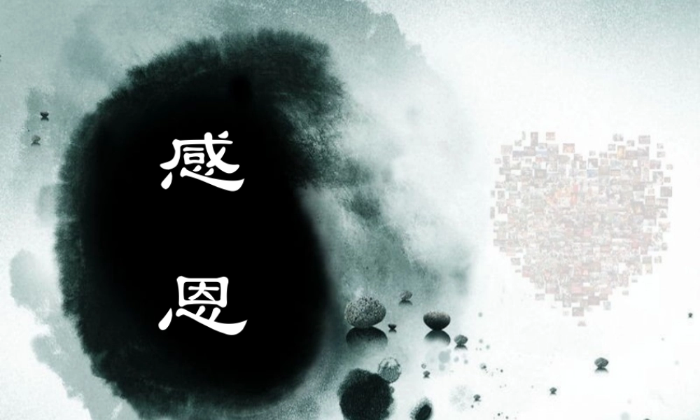 拥有一颗感恩的心主题班会.ppt
