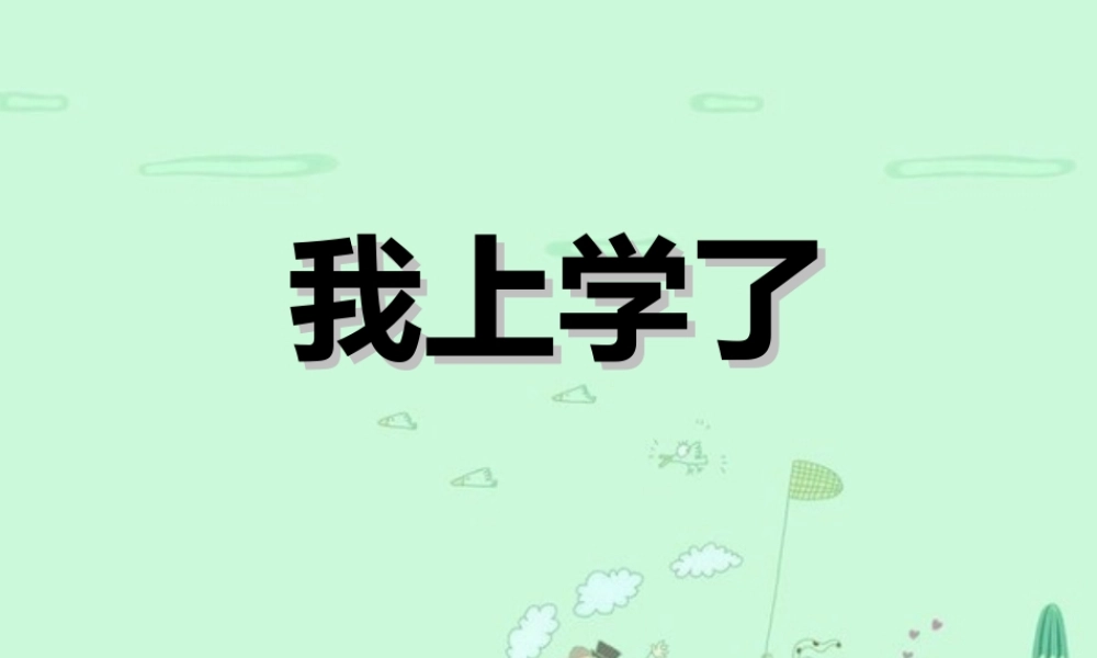 我上学了2.ppt