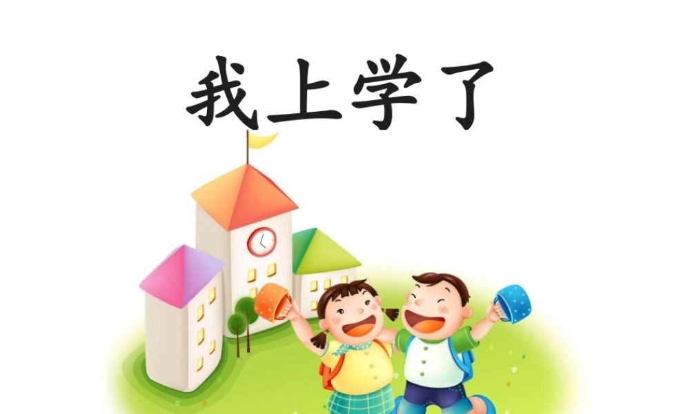 我上学了3.ppt