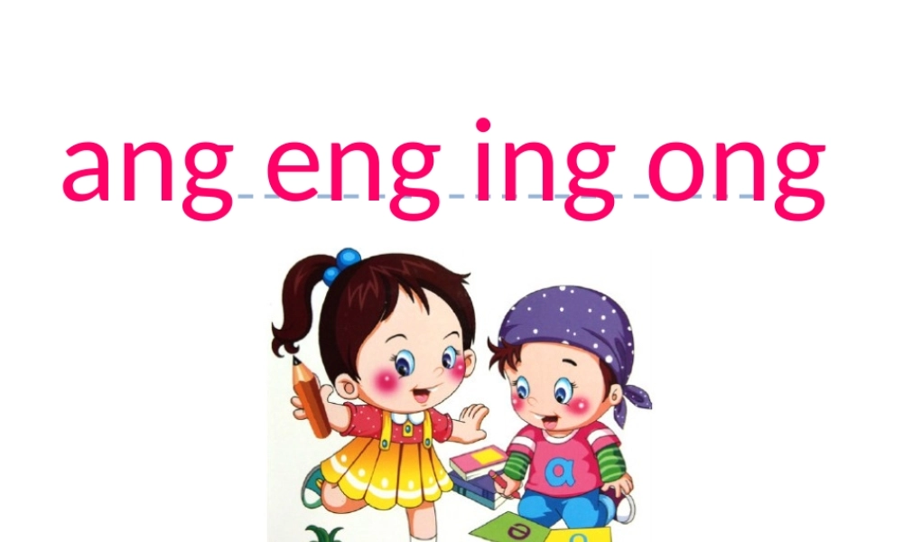 汉语拼音13 ang eng ing ong.ppt