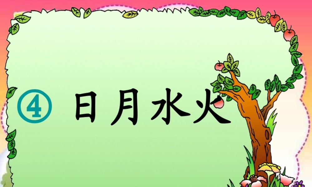 日月水火.ppt