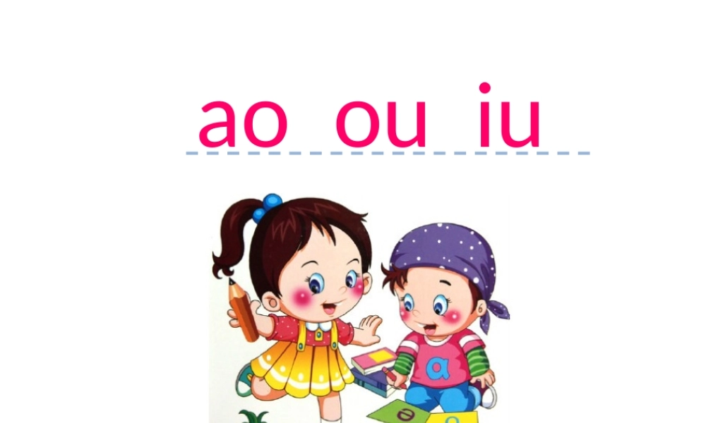 汉语拼音10 ao ou iu.ppt
