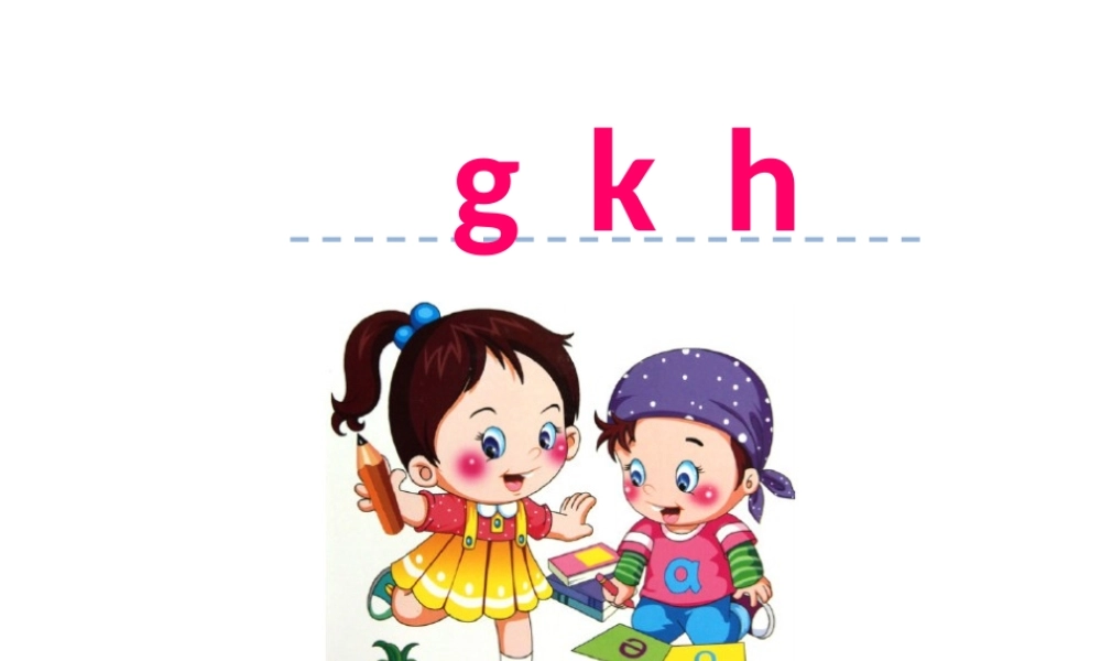 汉语拼音5 g k h.ppt