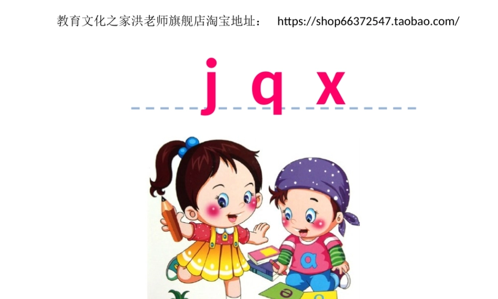 汉语拼音6 j q x.ppt
