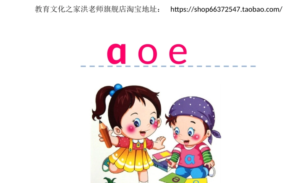 汉语拼音1a o e.ppt