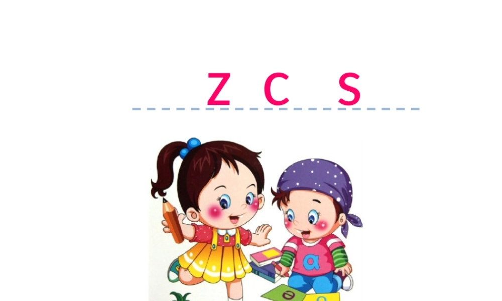 汉语拼音7 z c s.ppt