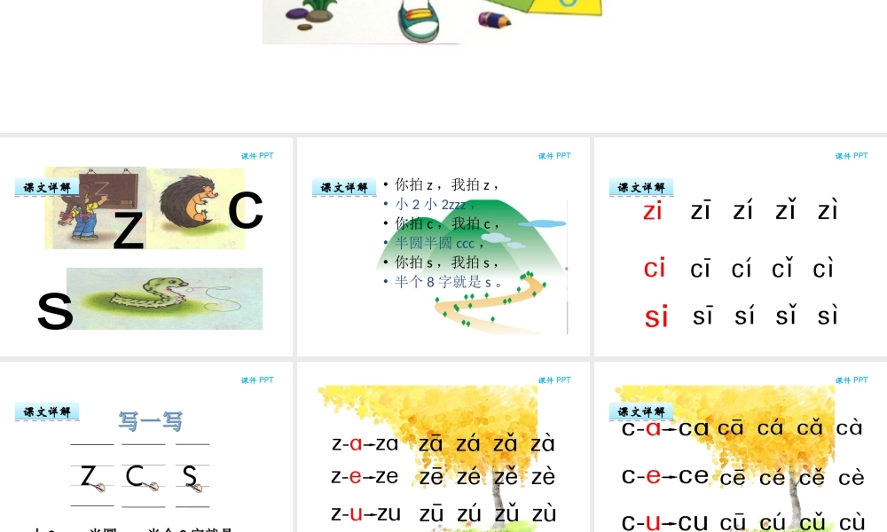 汉语拼音7 z c s.ppt