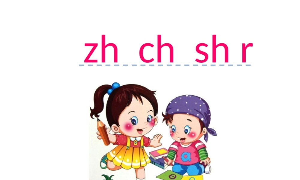 汉语拼音8 zh ch sh r.ppt