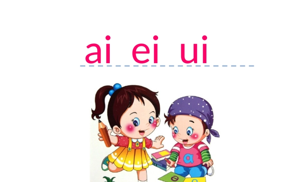 汉语拼音9 ai ei ui.ppt