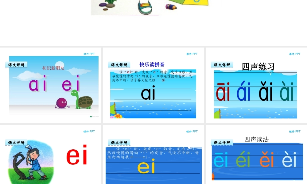 汉语拼音9 ai ei ui.ppt
