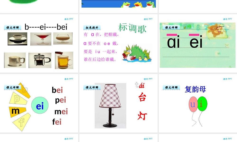 汉语拼音9 ai ei ui.ppt
