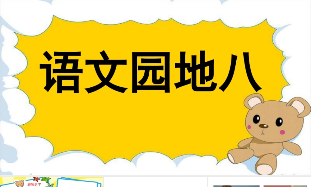 语文园地2.ppt