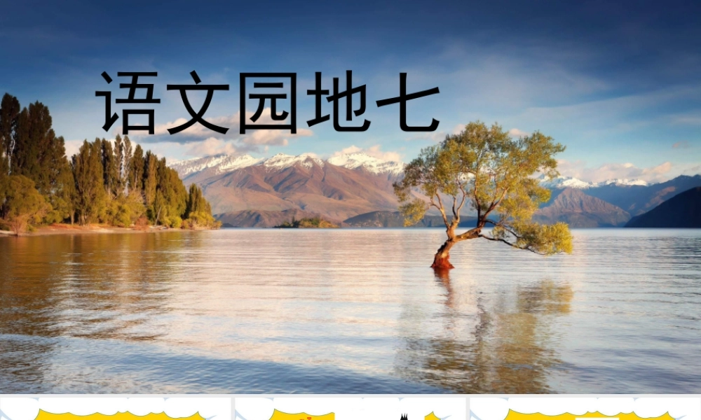 语文园地七2.ppt
