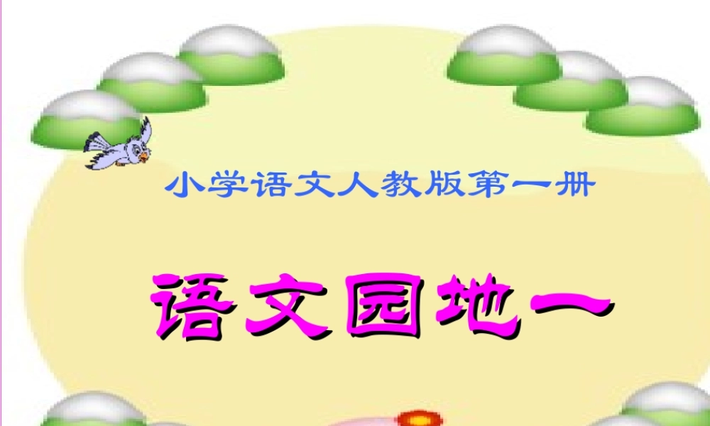 语文园地一 课件.ppt