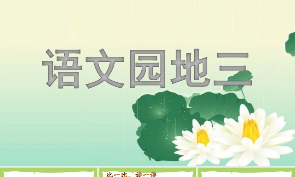 语文园地三3.ppt