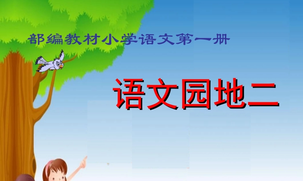 语文园地二3.ppt