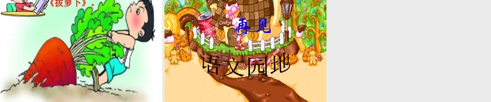 语文园地五 课件.ppt