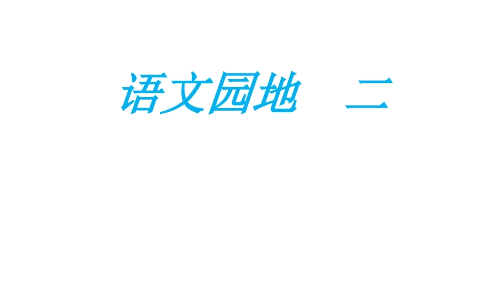 语文园地二2.ppt