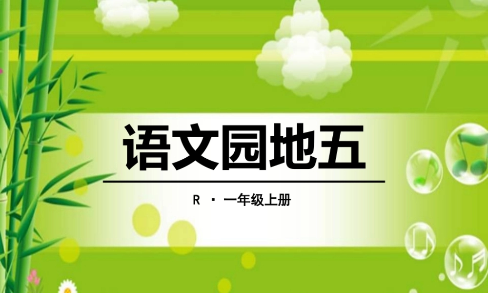 语文园地五3.ppt