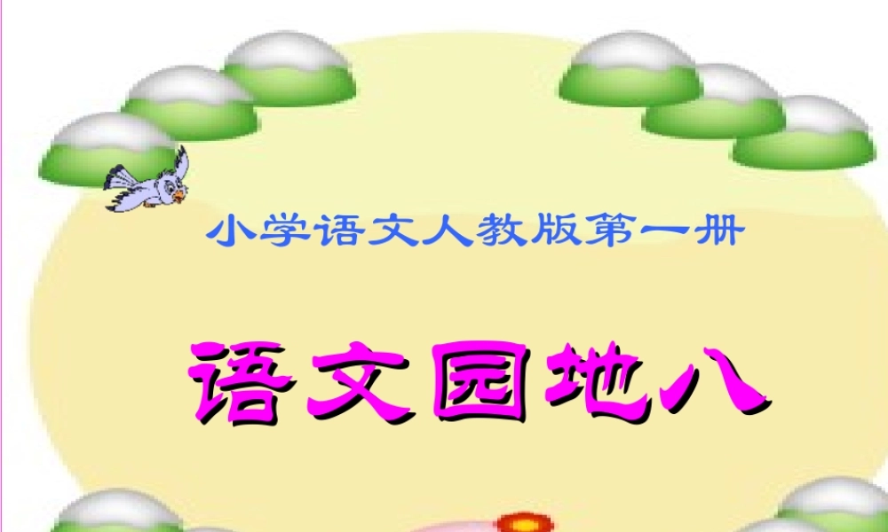 语文园地八1.ppt