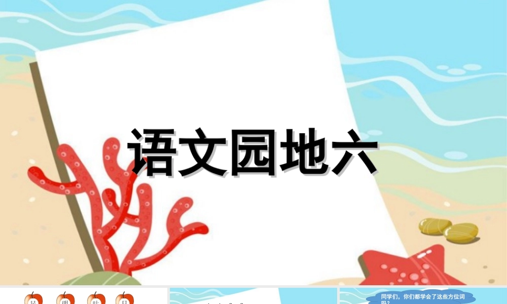 语文园地六1.ppt