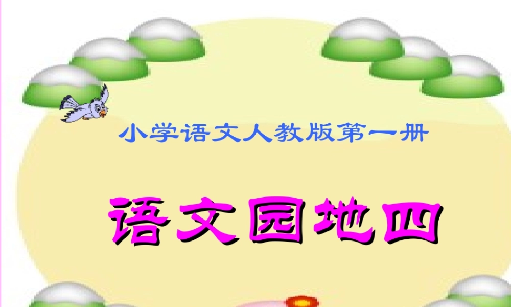 语文园地四 课件.ppt