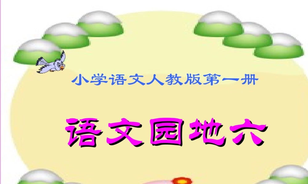 语文园地六2.ppt