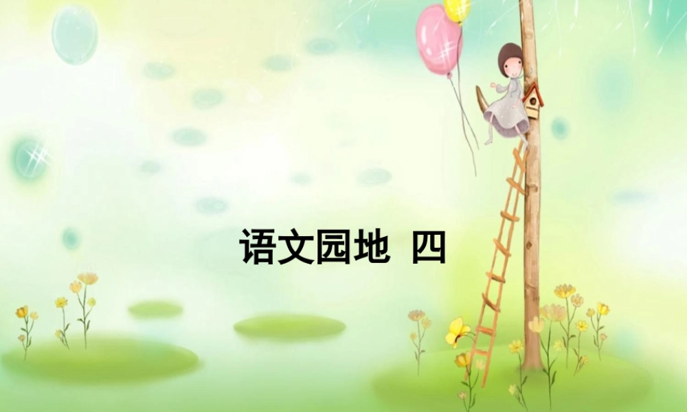 语文园地四2.ppt