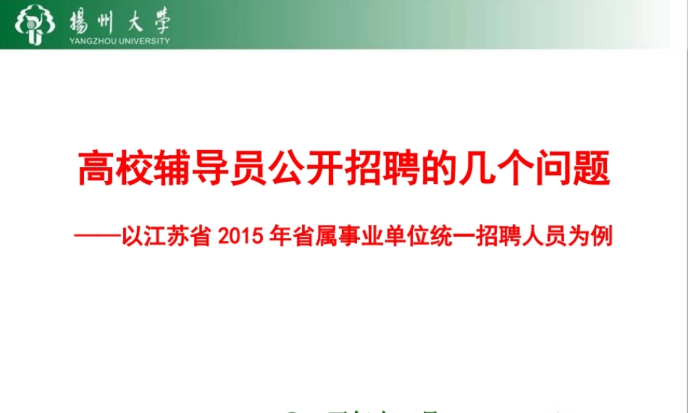 辅导员公开招聘专题讲座PPT.ppt