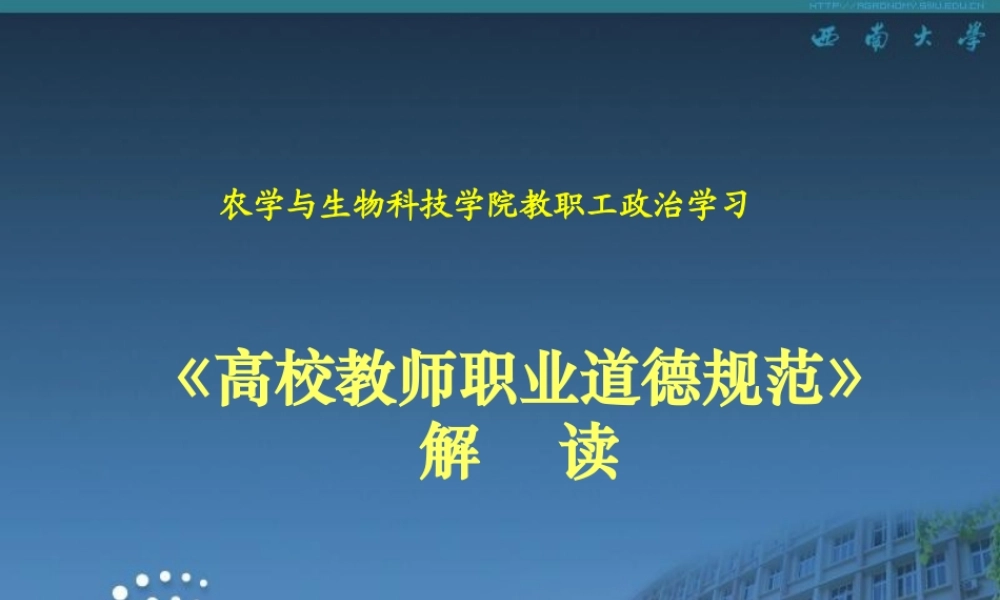 高校教师职业道德规范解读.ppt