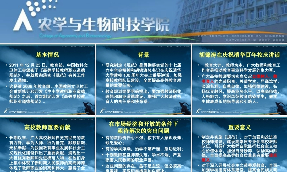 高校教师职业道德规范解读.ppt