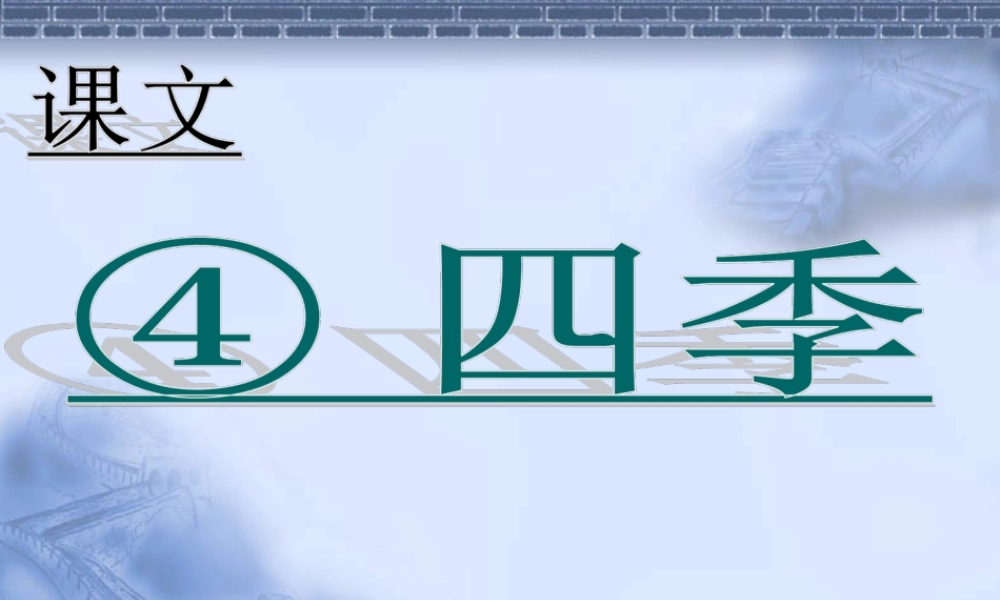 （课堂教学课件2） 四季.ppt