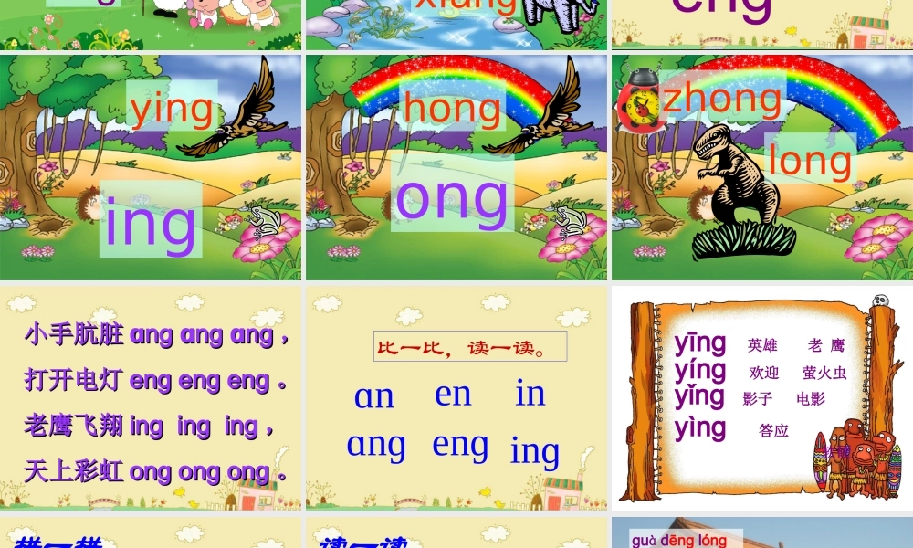 （课堂教学课件2）ang eng ing ong.ppt