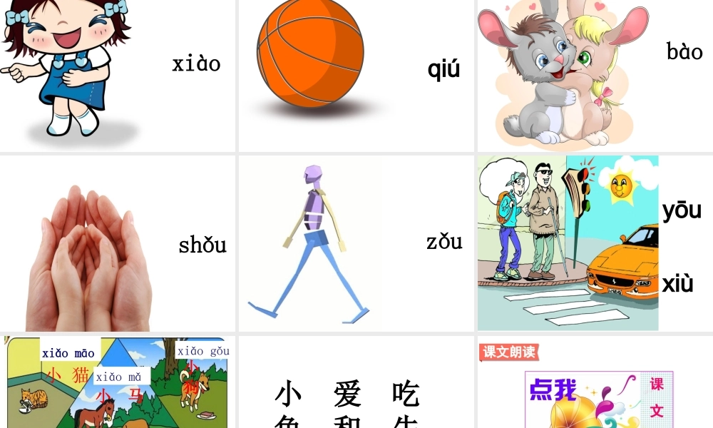 （课堂教学课件2）ao ou iu.ppt