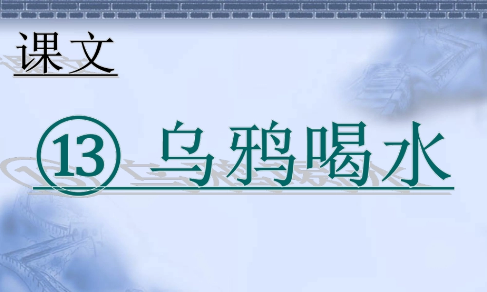 （课堂教学课件2）乌鸦喝水.ppt