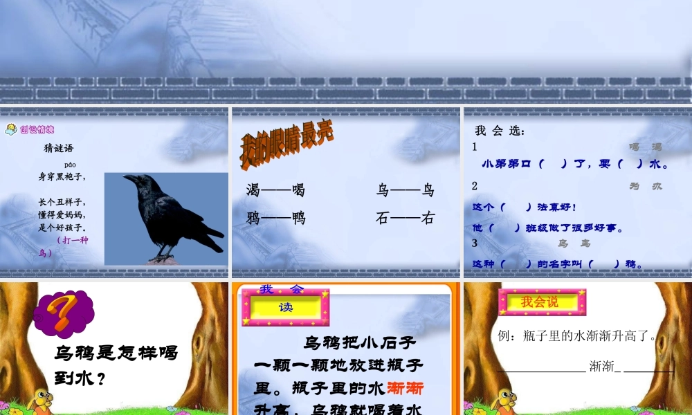 （课堂教学课件2）乌鸦喝水.ppt