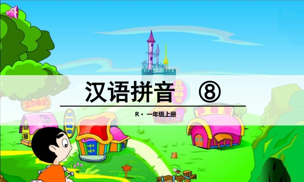 （课堂教学课件2）zh ch sh r.ppt