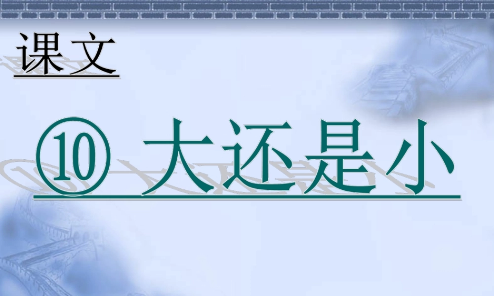 （课堂教学课件2）大还是小.ppt
