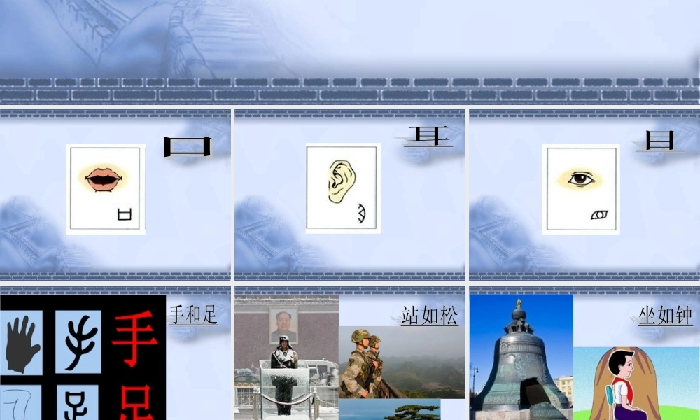 （课堂教学课件2）口耳目.ppt