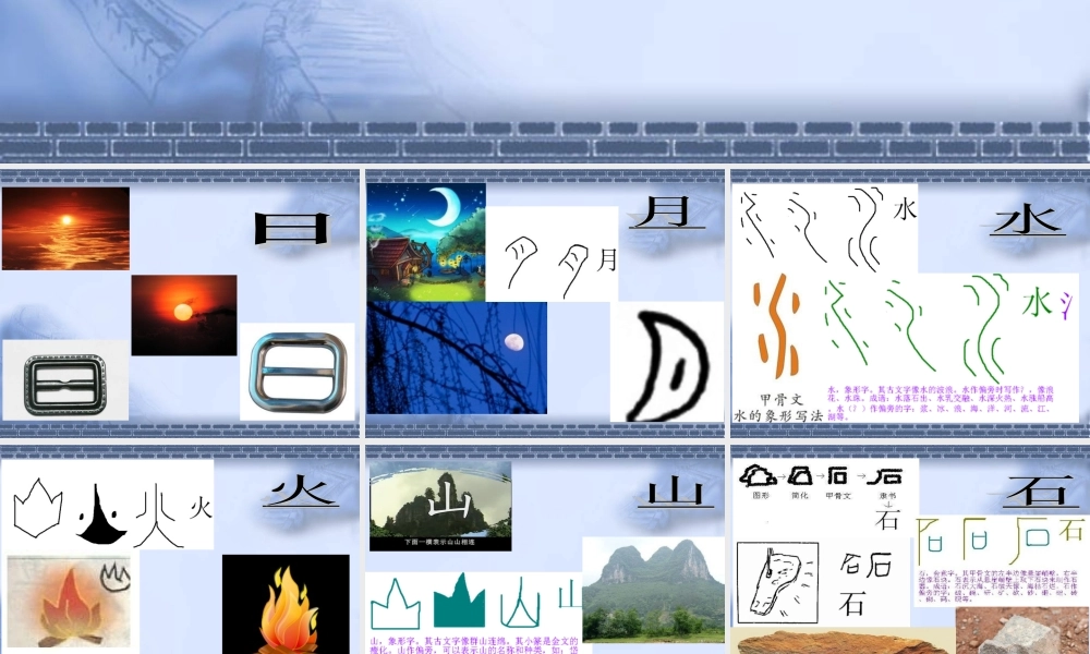 （课堂教学课件2）日月水火.ppt