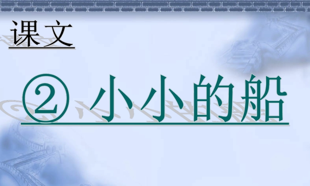 （课堂教学课件2）小小的船.ppt