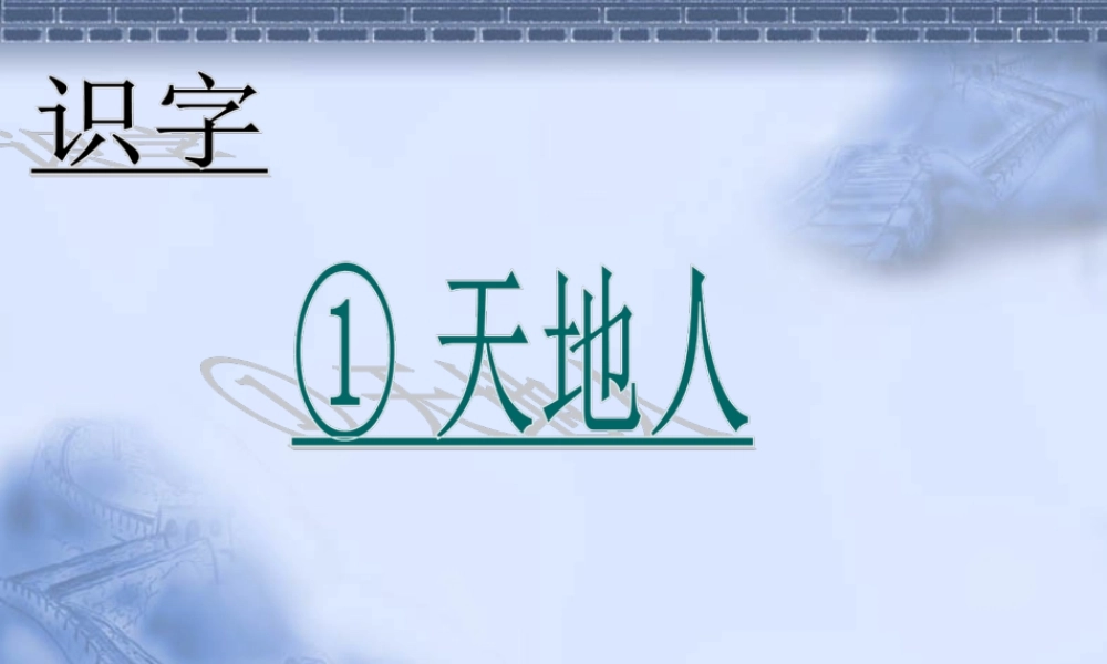 （课堂教学课件2）天地人.ppt