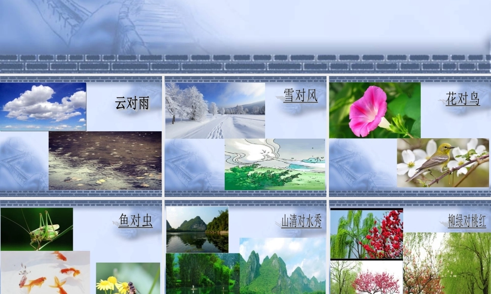 （课堂教学课件2）对韵歌.ppt