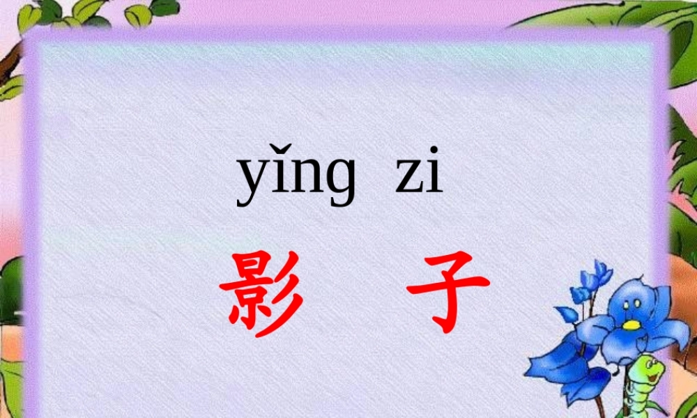 （课堂教学课件2）影子.ppt