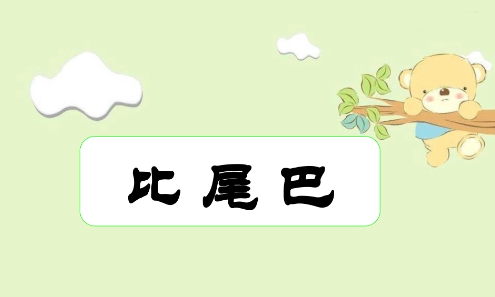 （课堂教学课件2）比尾巴.ppt