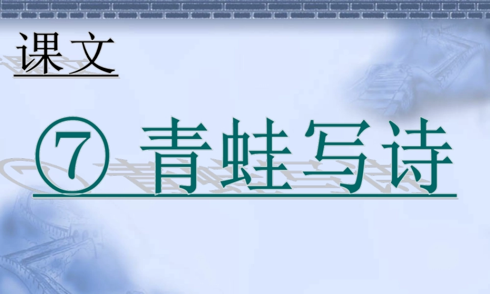 （课堂教学课件2）青蛙写诗.ppt
