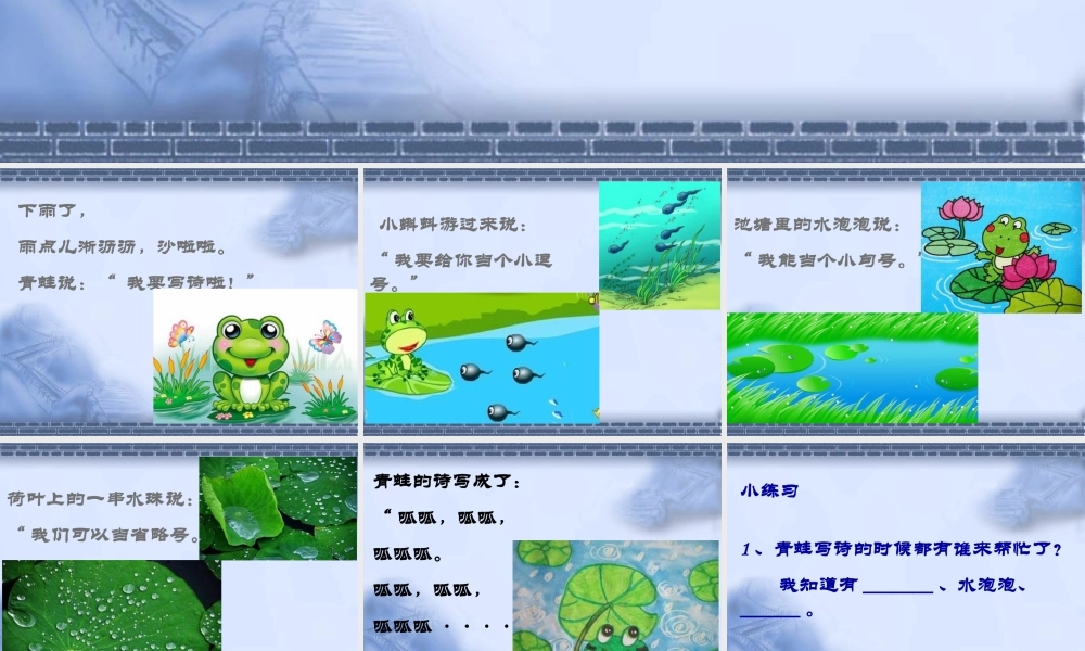 （课堂教学课件2）青蛙写诗.ppt